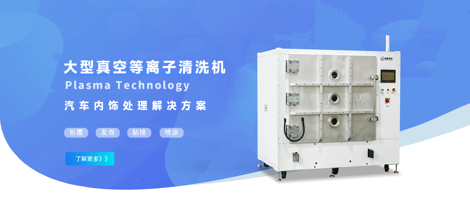 大型汽車內(nèi)飾等離子清洗機(jī)