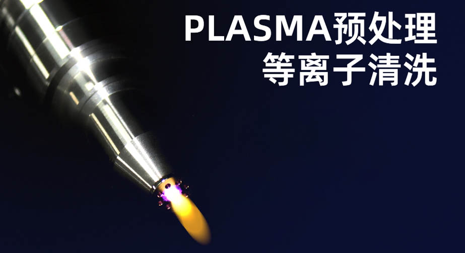 等離子清洗機的作用有哪些？